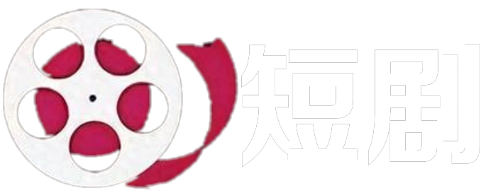 高清短剧